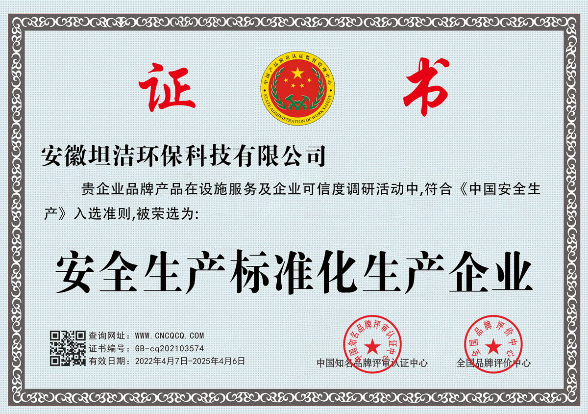 三亚安全生产标准化企业