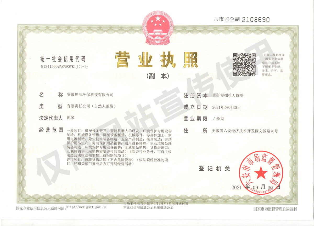 三亚安徽坦洁环保科技有限公司营业执照